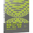 智能工廠實戰：架構·技術·應用