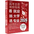 高考志願填報指南：看就業、挑大學、選專業(2026年版)