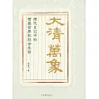 大清萬象：清代日記中的情感世界和社會生活