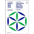 對稱與美麗宇宙