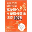 高考志願填報指南--高校簡介及錄取分數線速查2026年版
