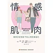 情感肌肉：精神分析視角下的發展基石