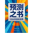 預測之書：1000天後的世界