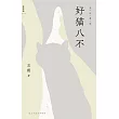 好貓八不