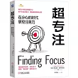 超專注：在分心的時代掌控注意力