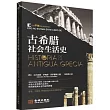古希臘社會生活史