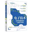 電子技術經典電路設計與項目實踐