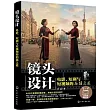 鏡頭設計：電影、短劇與短視頻的拍攝之道