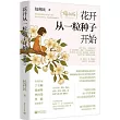 花開從一粒種子開始(煥新版)
