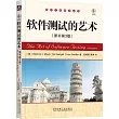 軟件測試的藝術(原書第3版)