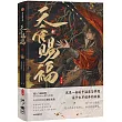 天官賜福·捌(全二冊)