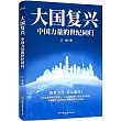 大國復興：中國力量的世紀回歸