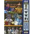 北京京劇第二套 DVD