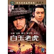 白玉老虎 DVD