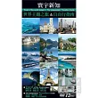 寰宇新知 世界主題之旅&自由行指南 12DVD