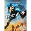 移動世界 DVD