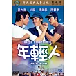 年輕人 DVD