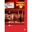 好友練習簿 DVD