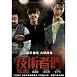 技術者們 (限量精裝版) DVD