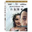 白色情迷 經典數位修復 DVD
