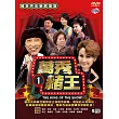 萬秀豬王劇場版1 (5DVD)