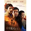 愛在戰火紛飛時 DVD