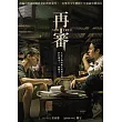 再審 DVD