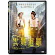 雲舞暹羅 DVD