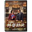 師聲對決 DVD