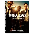 醉後大丈夫 3 DVD
