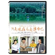 只是現在不走運而已 DVD
