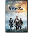 五月的35日 DVD