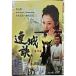 連城訣(全集) DVD