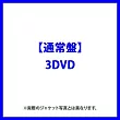 Kis-My-Ft2 / Kis-My-Ft2 -For dear life-【通常盤(3DVD)】