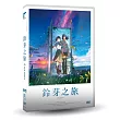 鈴芽之旅 DVD