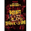 殭屍回收守則 DVD