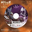 霹靂英雄戰紀之刜伐世界第32章(DVD)