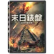 末日錶盤 DVD