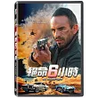 絕命6小時 DVD