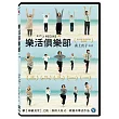 樂活俱樂部 DVD