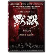 默殺：無聲之地 DVD