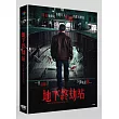 地下終劫站 DVD