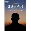 正念的奇蹟 DVD