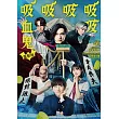 電影版吸吸吸吸吸血鬼 DVD