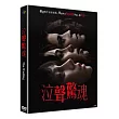泣聲驚魂 DVD