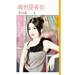痛也愛著你 (電子書)