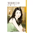賢妻罷工中 (電子書)