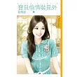 女人不壞，男人不愛之二 寶貝偷情裝見外 (電子書)