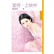 愛情，上映中 (電子書)
