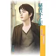 秘書不上床【新同居關係之一】 (電子書)